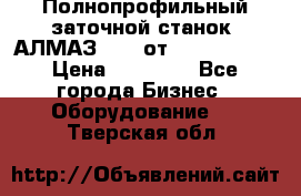 Полнопрофильный заточной станок  АЛМАЗ 50/4 от  Green Wood › Цена ­ 65 000 - Все города Бизнес » Оборудование   . Тверская обл.